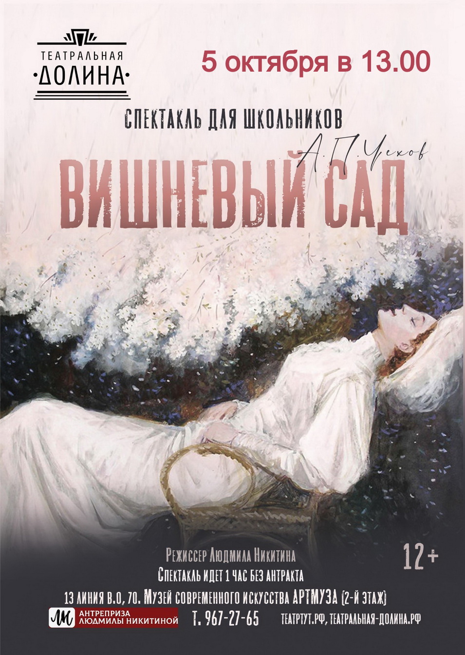 Спектакль "Вишнёвый сад"