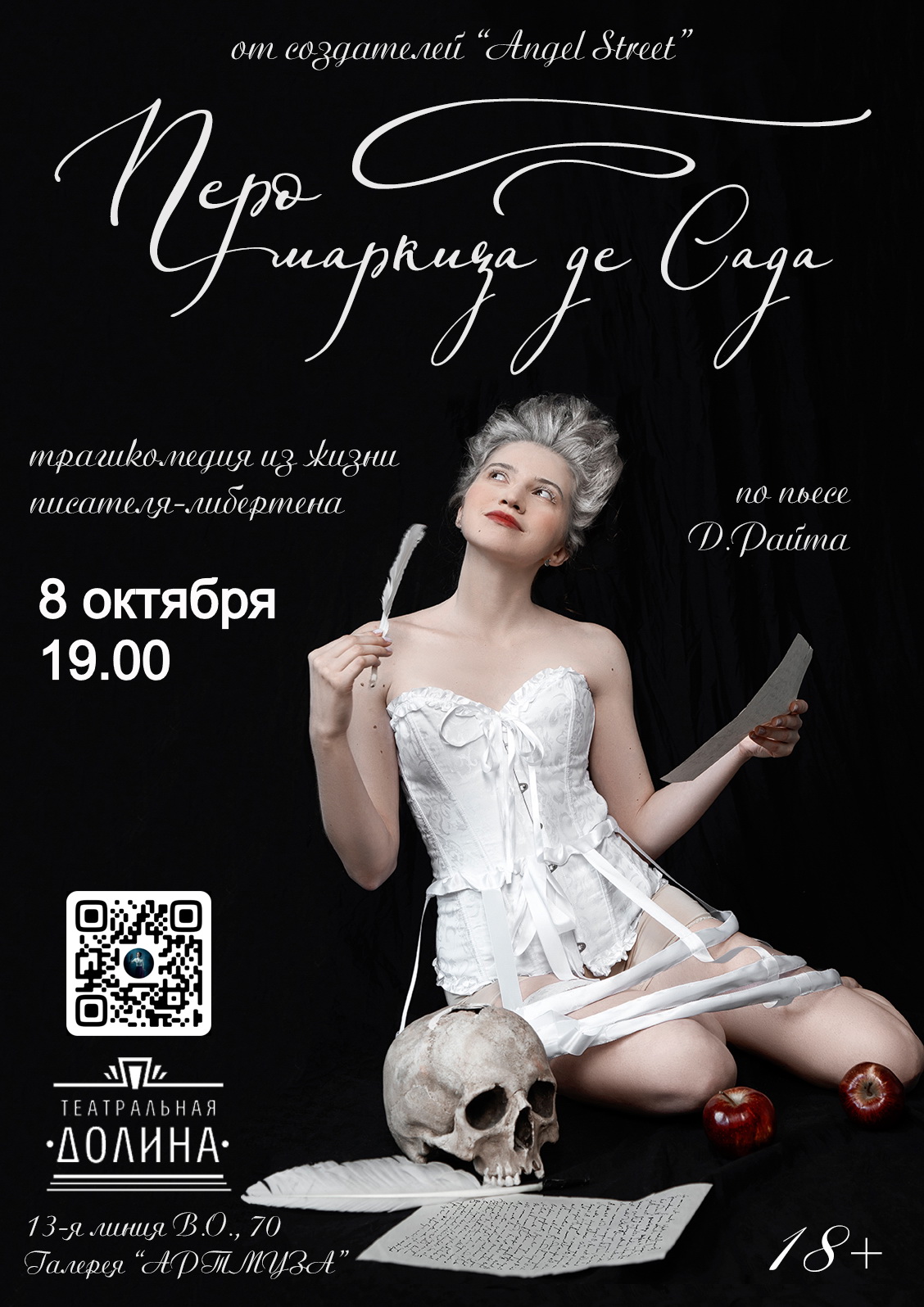 Спектакль "Перо Маркиза де Сада"