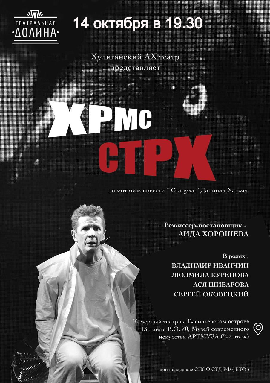 Спектакль "ХРМС. СТРХ"