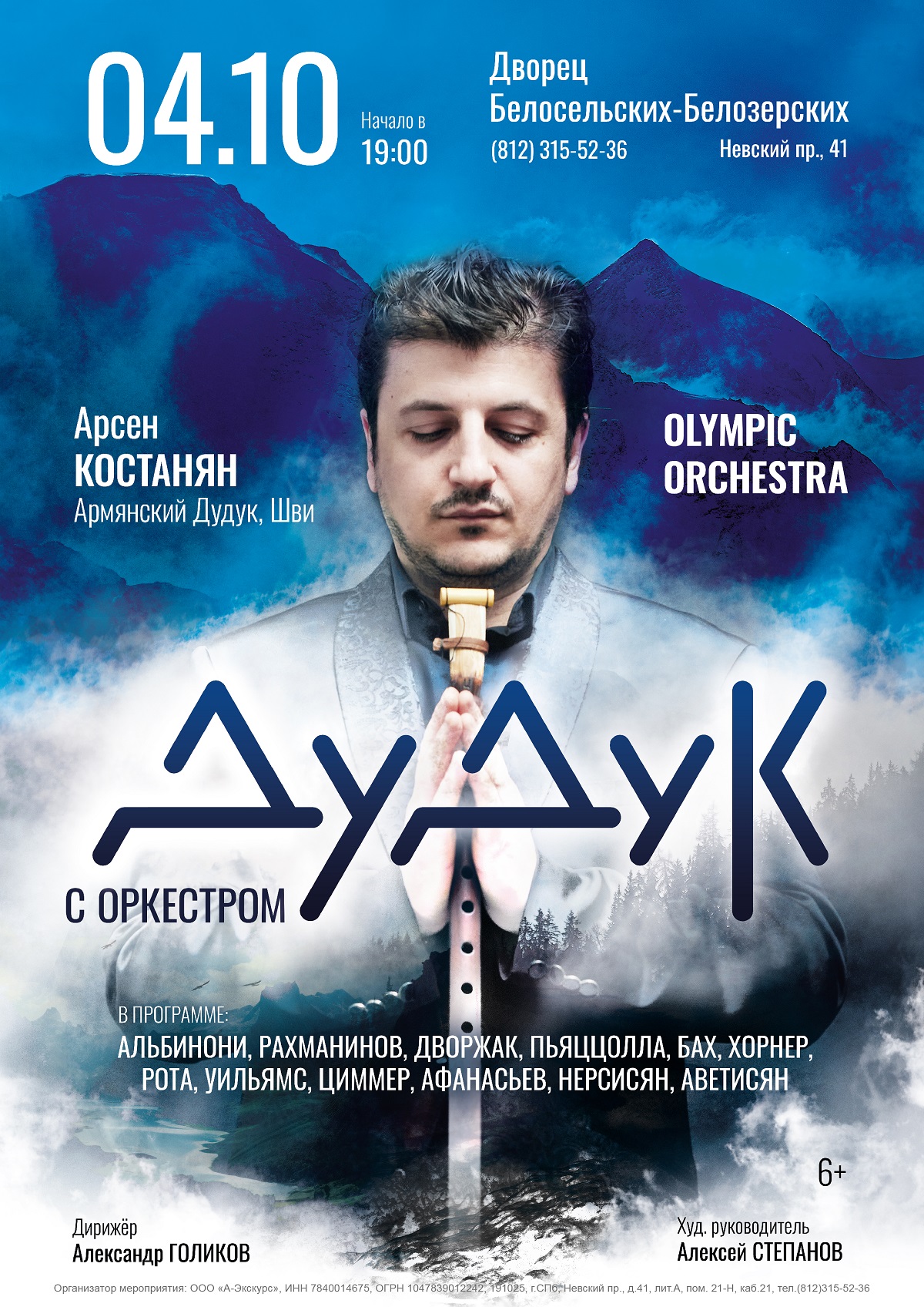 Концерт «Дудук с оркестром»