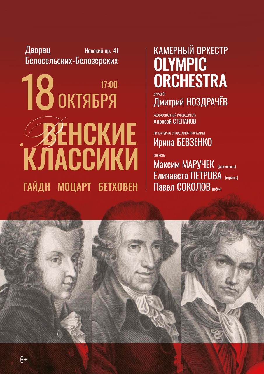 Концерт «Венские классики»