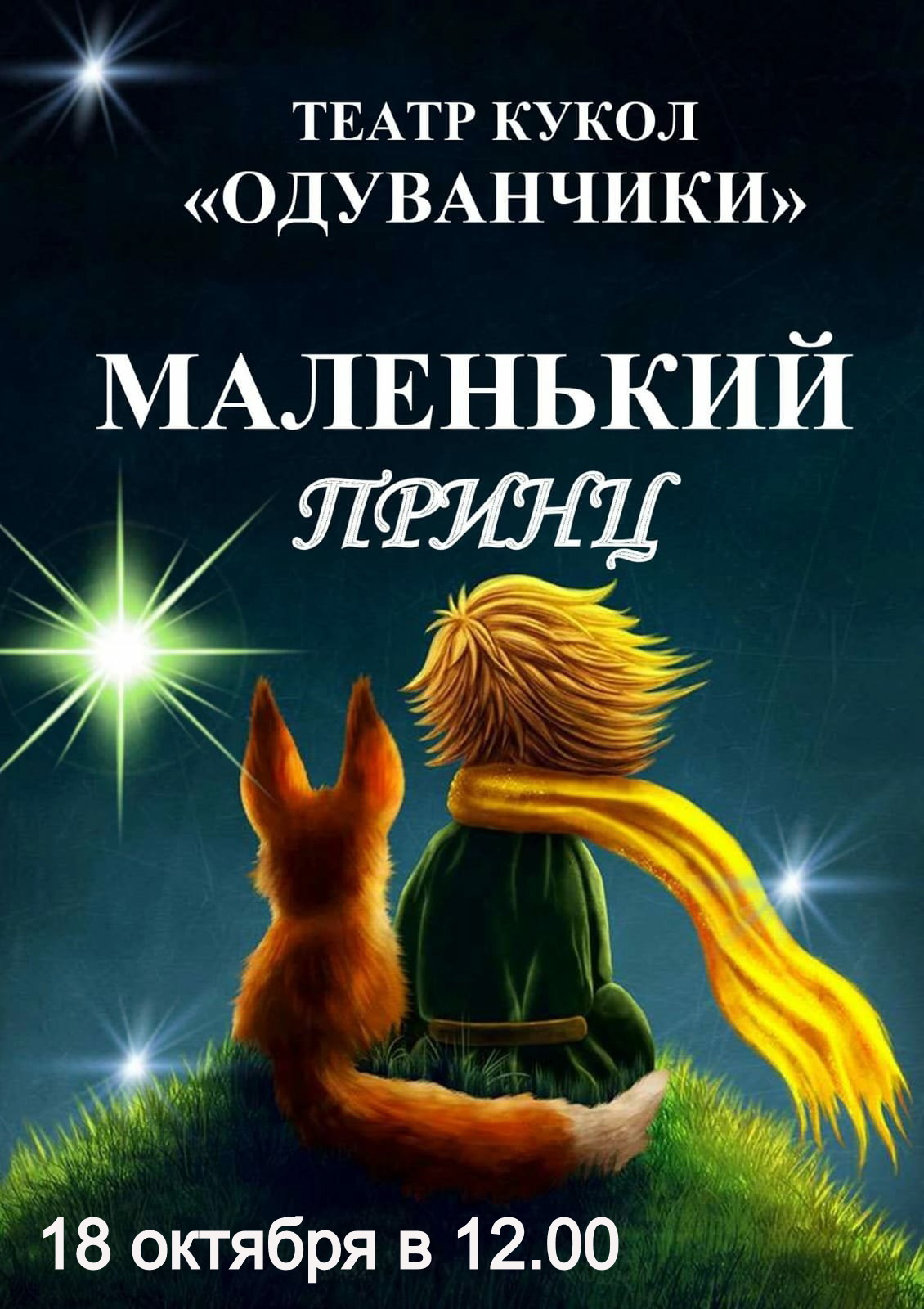 Спектакль "Маленький Принц"