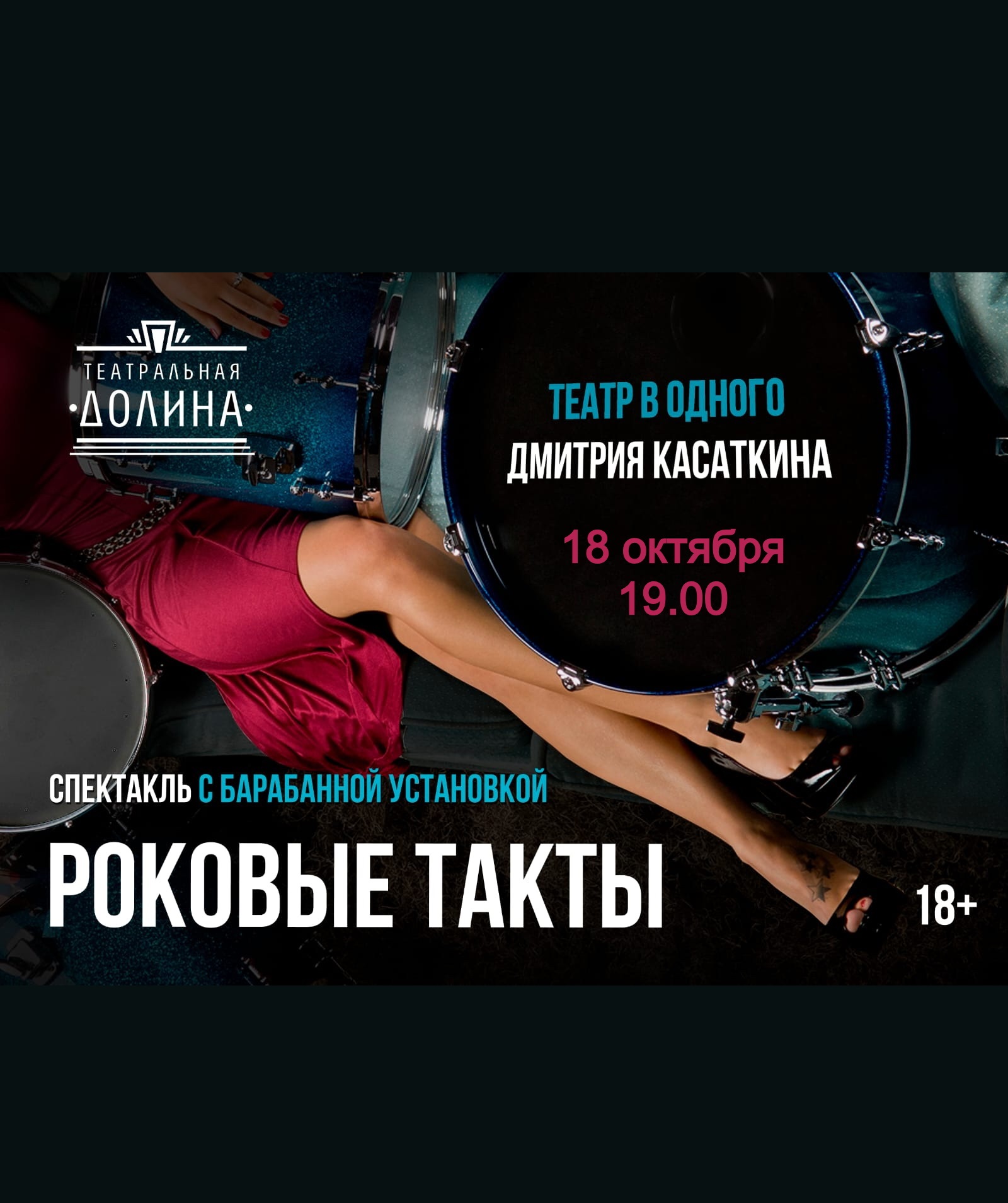 Спектакль "Роковые такты"