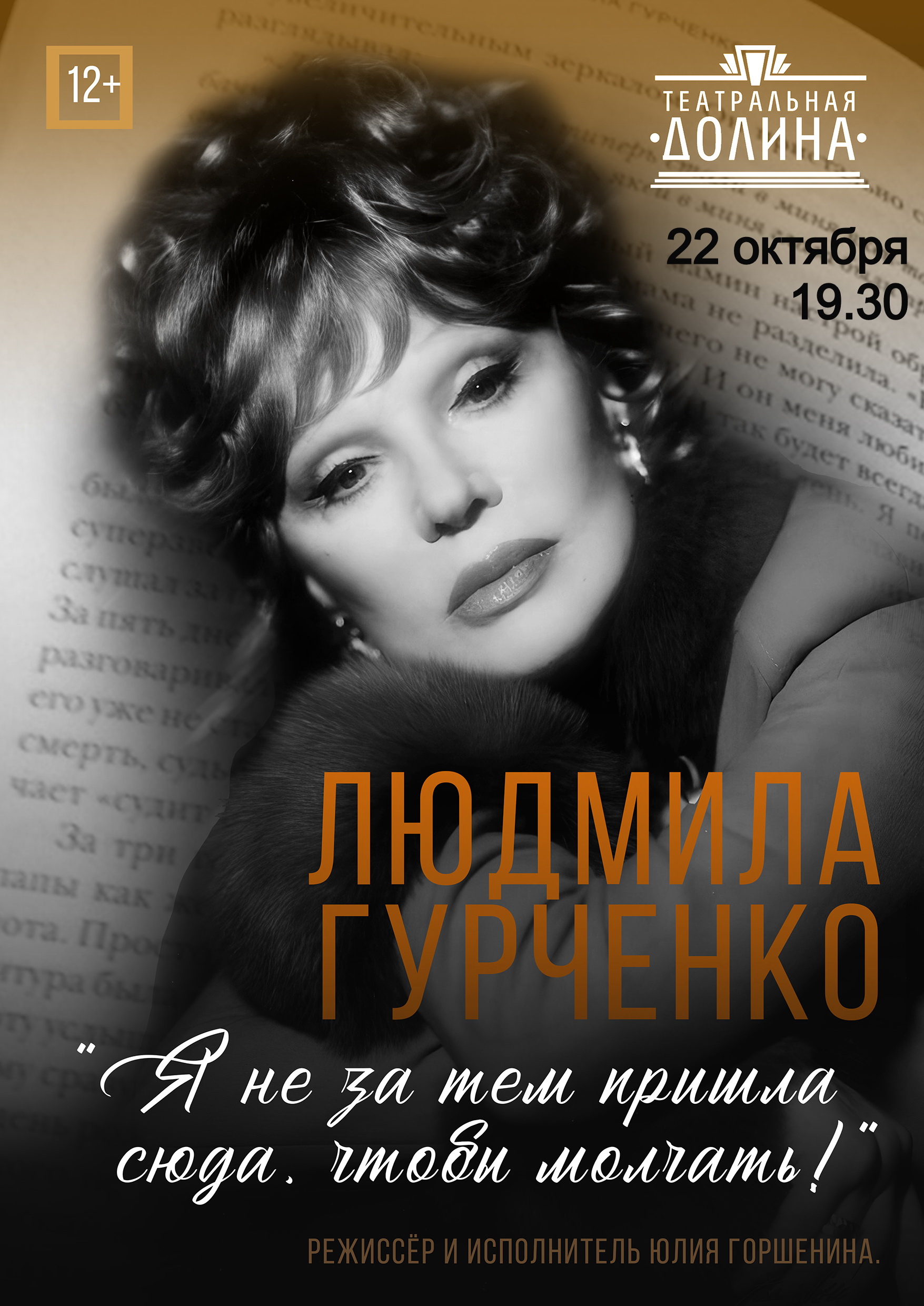 Спектакль "Людмила Гурченко"