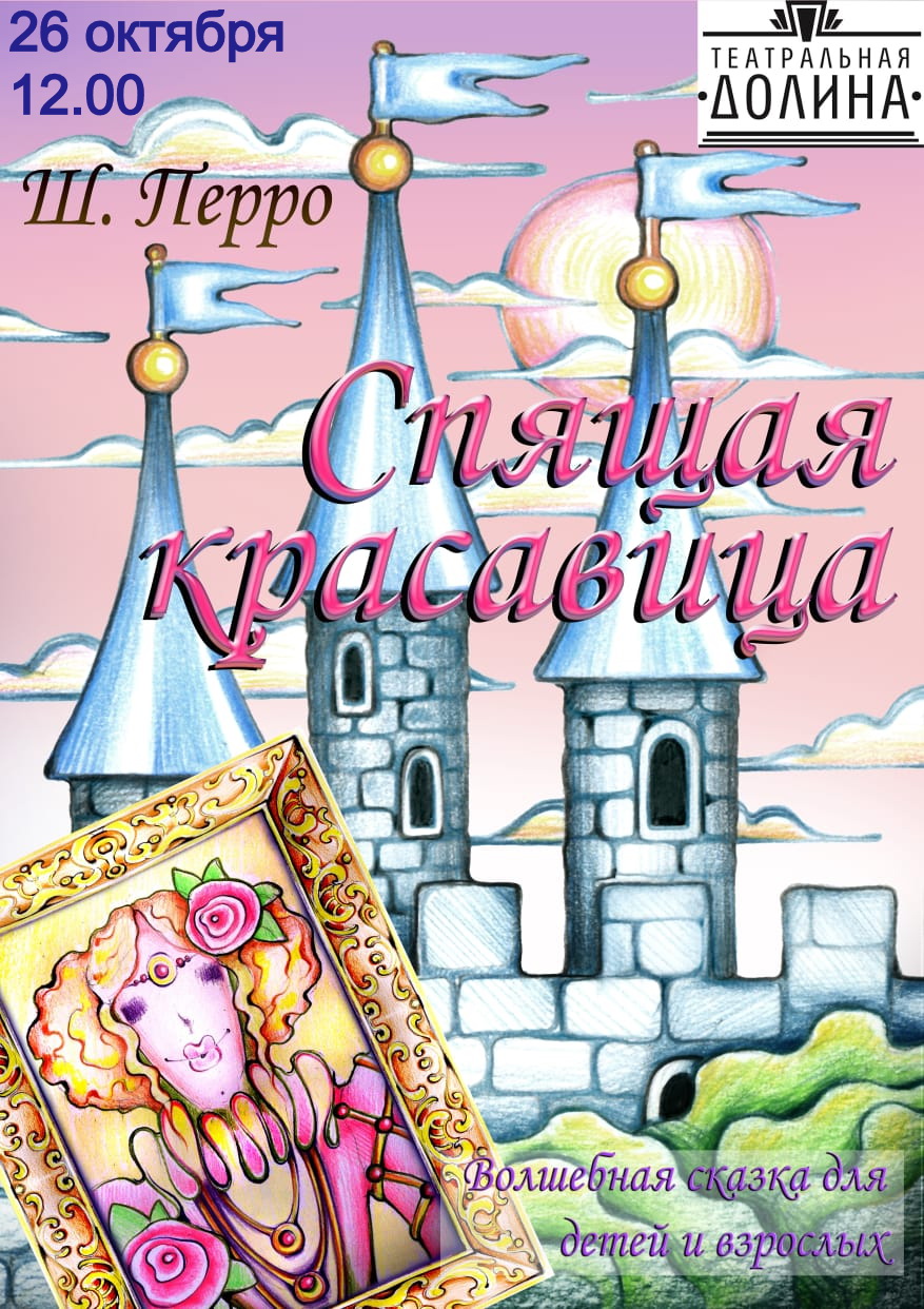 Спектакль "Спящая красавица"