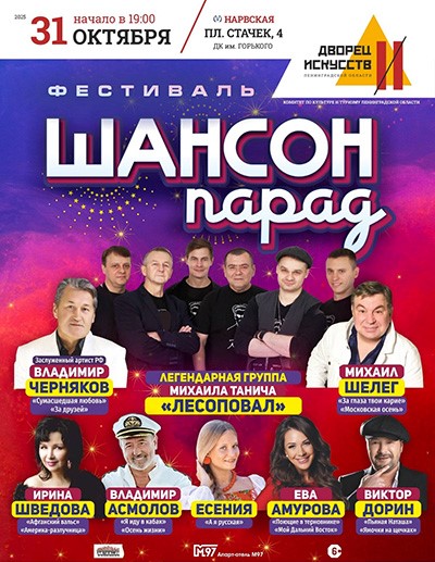 Фестиваль "Шансон Парад"