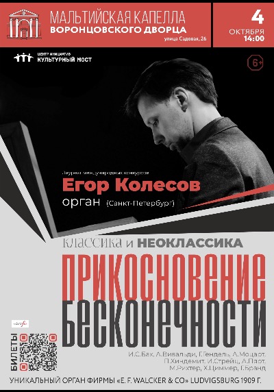 Классика и Неоклассика. «Прикосновение бесконечности»