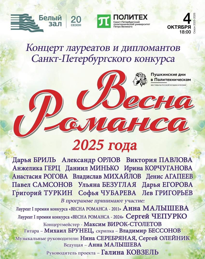 Концерт «Весна романса»