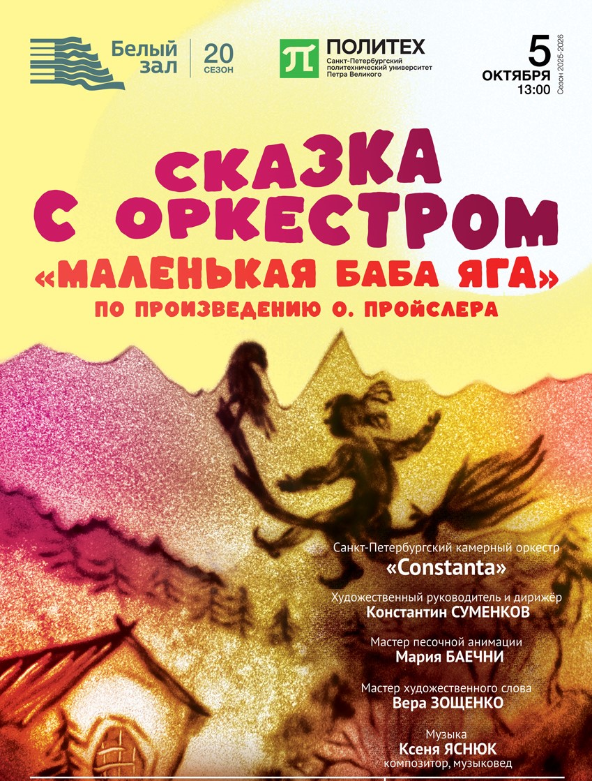 Сказка с оркестром «Маленькая Баба Яга»