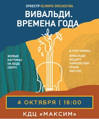 Концерт "Вивальди. Времена года"