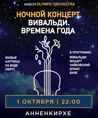 Концерт "Вивальди. Времена Года"