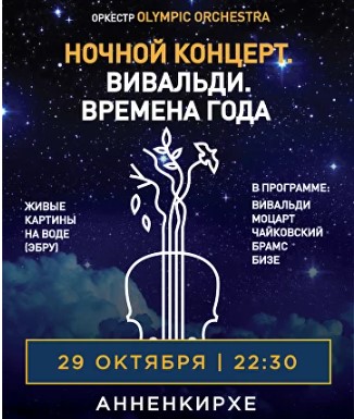 Концерт "Вивальди. Времена Года"