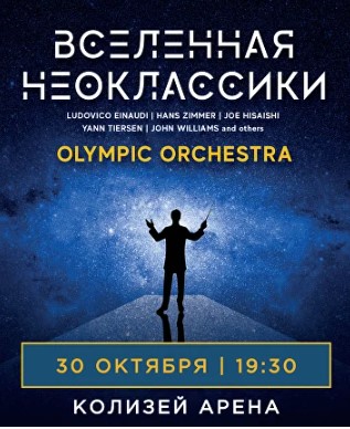 Концерт "Вселенная неоклассики"