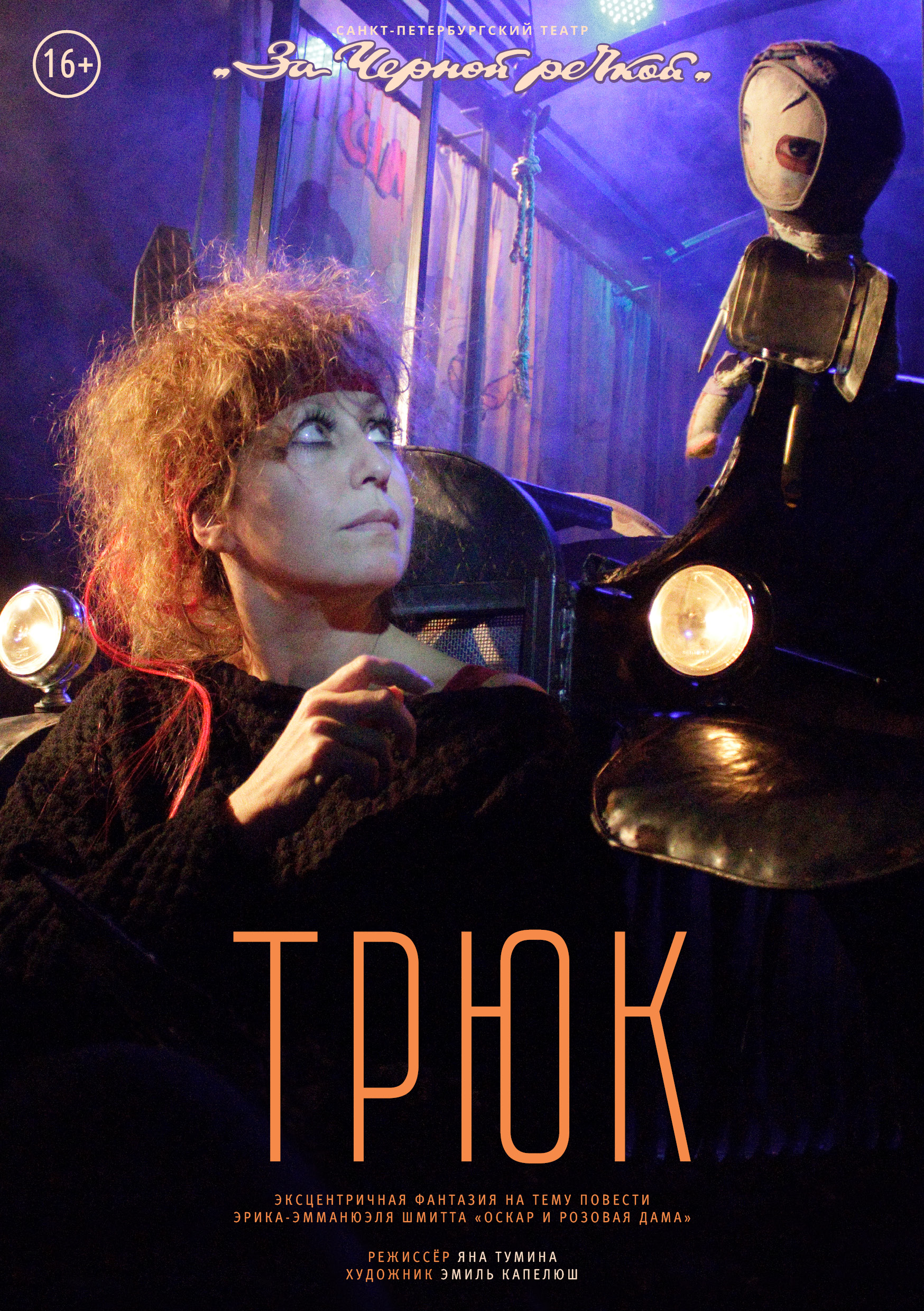 Спектакль «Трюк»