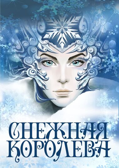 Спектакль «Снежная королева»