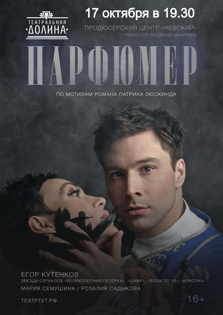 Спектакль "Парфюмер"