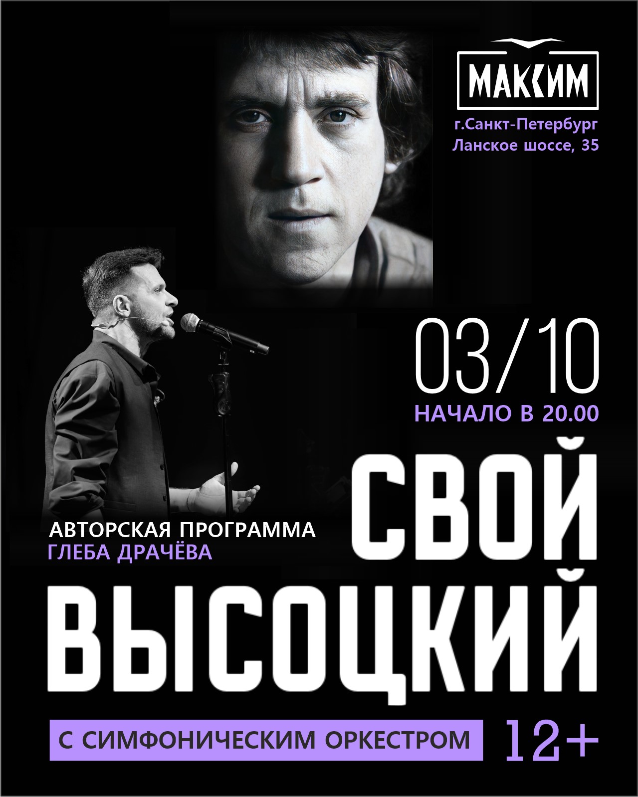 Авторская программа Глеба Драчева "Свой Высоцкий" с симфоническим оркестром