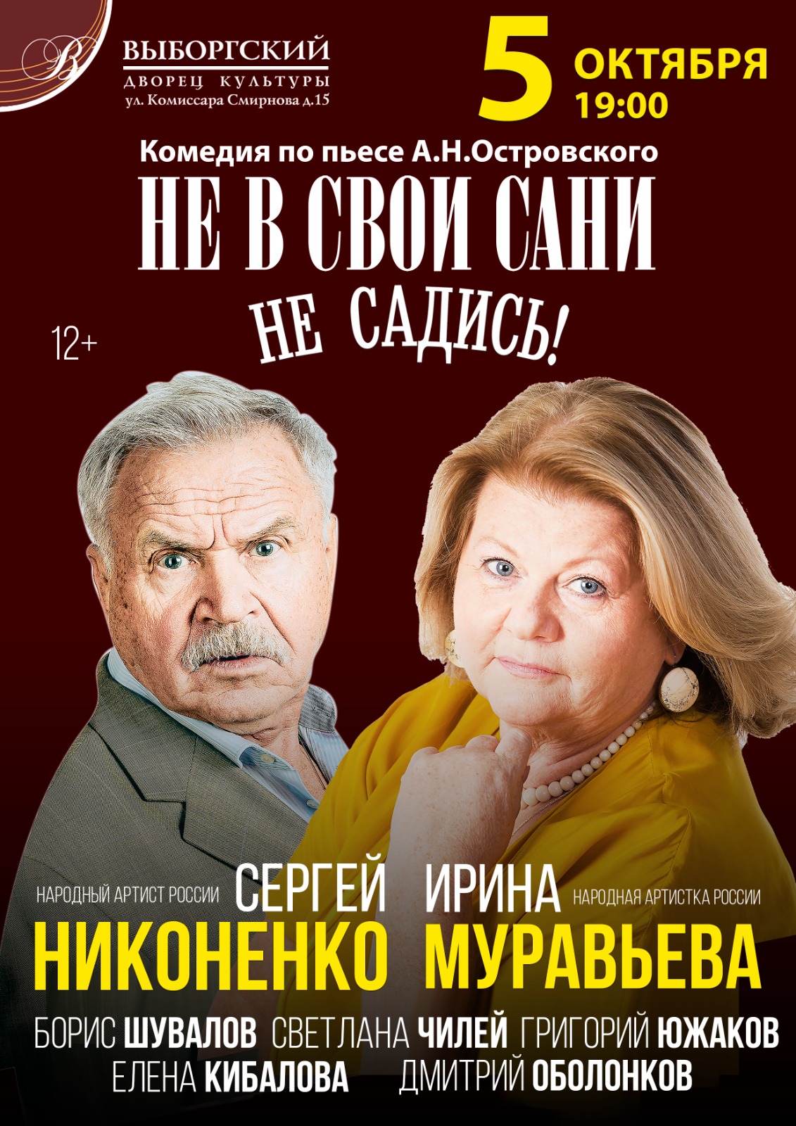 Спектакль "Не в свои сани не садись!"