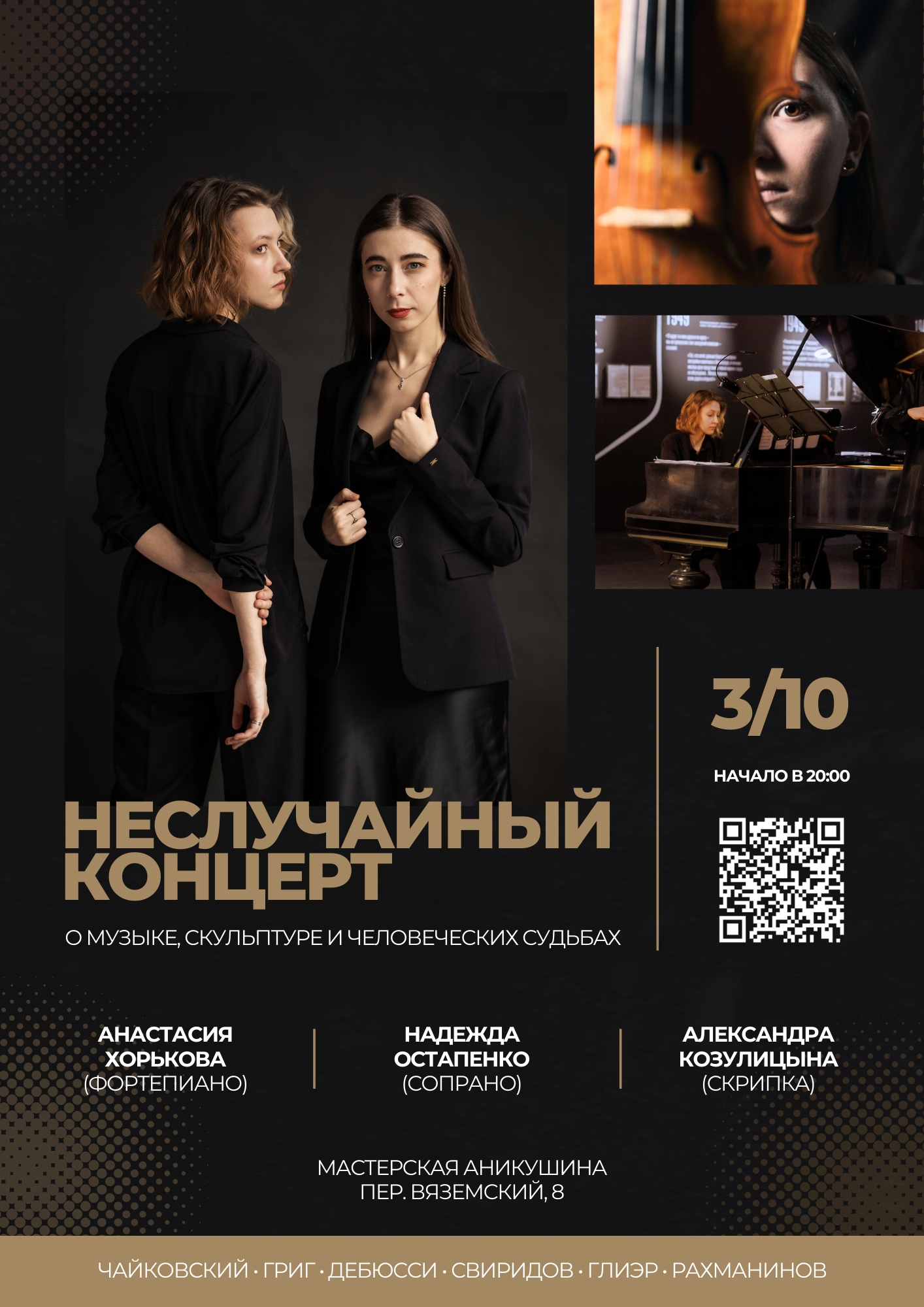 "Неслучайный концерт". Концерт-разговор о музыке, скульптуре и человеческих судьбах