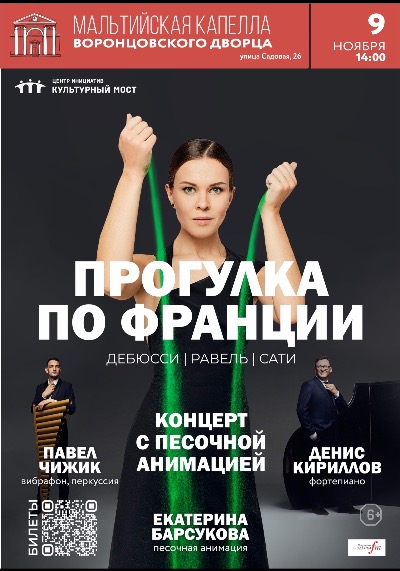 Концерт с песочной анимацией «Прогулка по Франции (вибрафон, перкуссия и рояль)»  с экскурсией после концерта