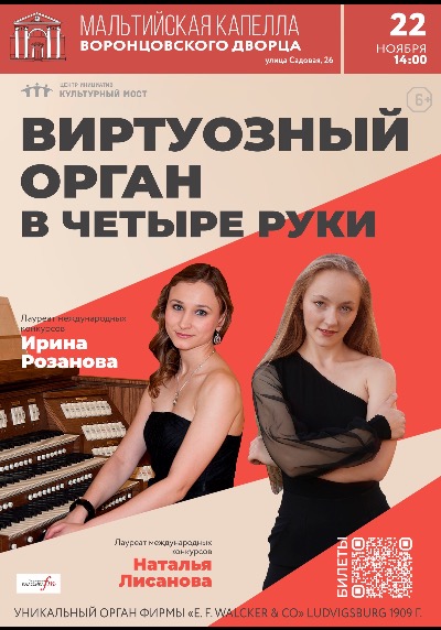 Органное шоу «Виртуозный орган в четыре руки»