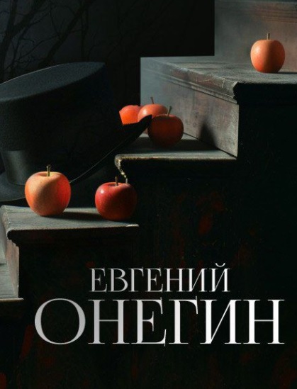 КЗ Евгений Онегин , опера П Чайковского