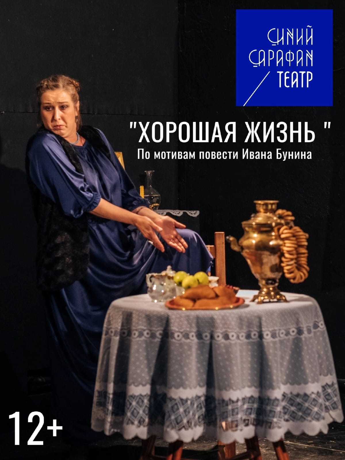 Спектакль театра Синий сарафан  "Хорошая жизнь"