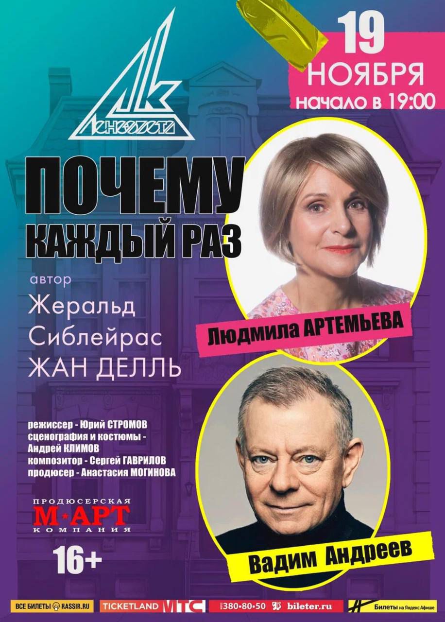 Спектакль "Почему каждый раз..."