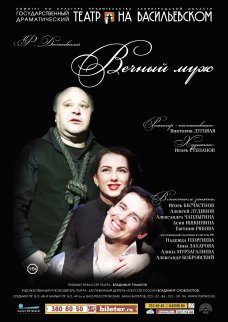 Спектакль "Вечный муж"