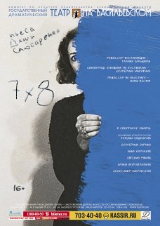 Спектакль "Семью восемь"