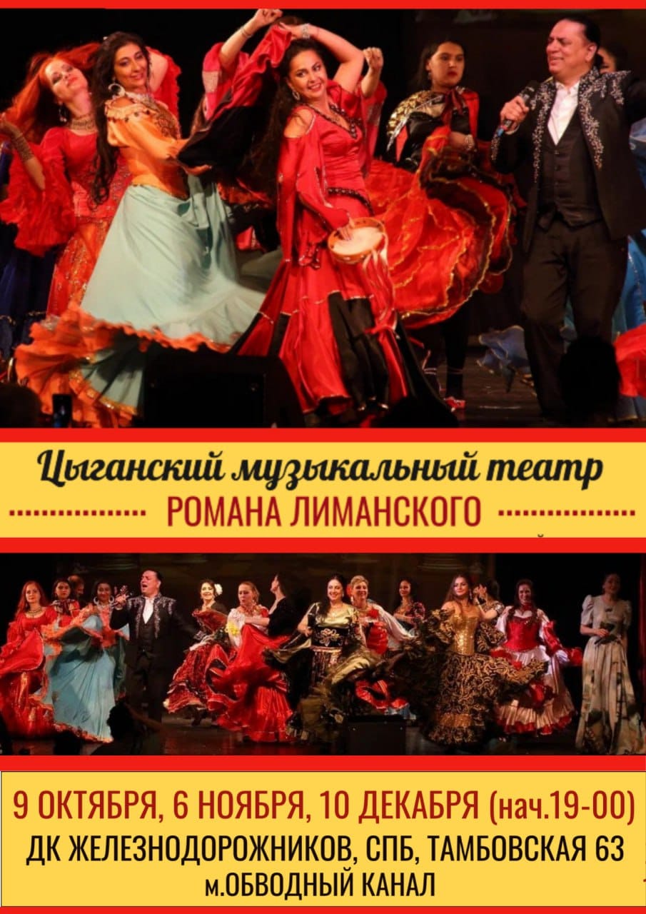 Цыганский музыкальный театр Романа Лиманского. Спектакль "Песни цыганского табора"