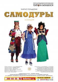 Спектакль "Самодуры"