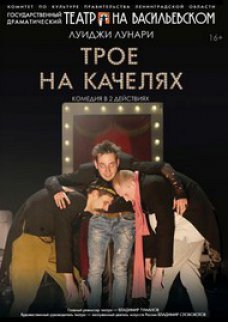 Спектакль "Трое на качелях"