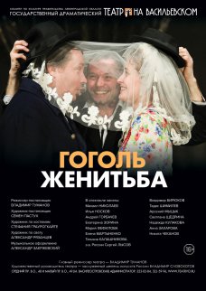 Спектакль "Женитьба"