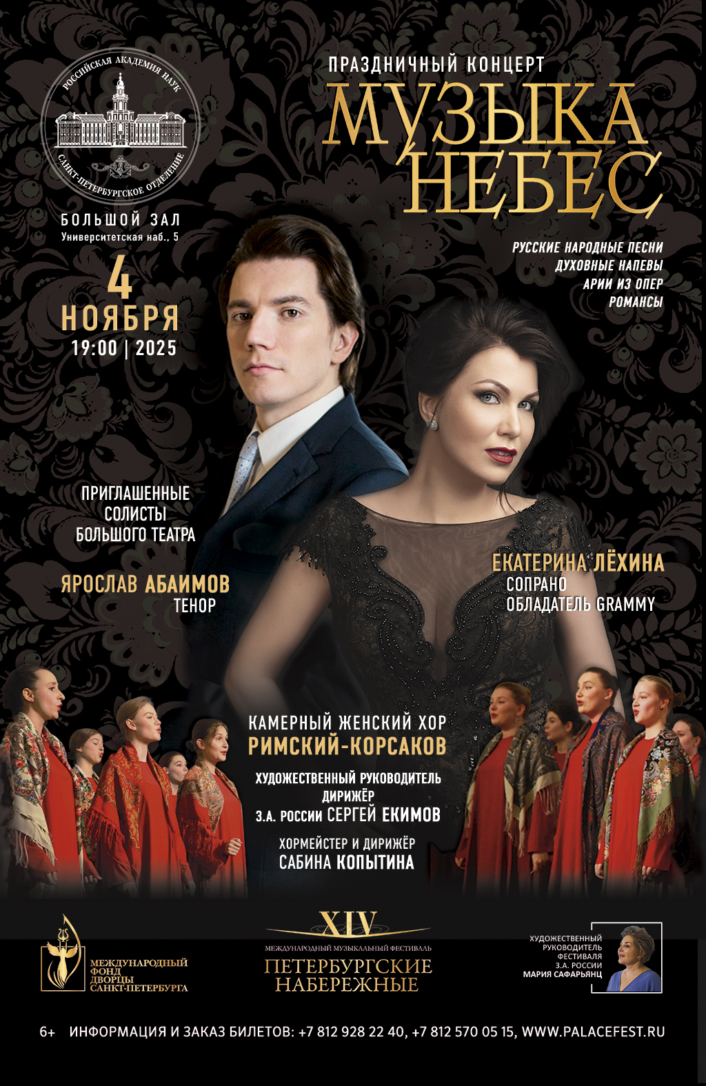 Праздничный концерт "Музыка небес"