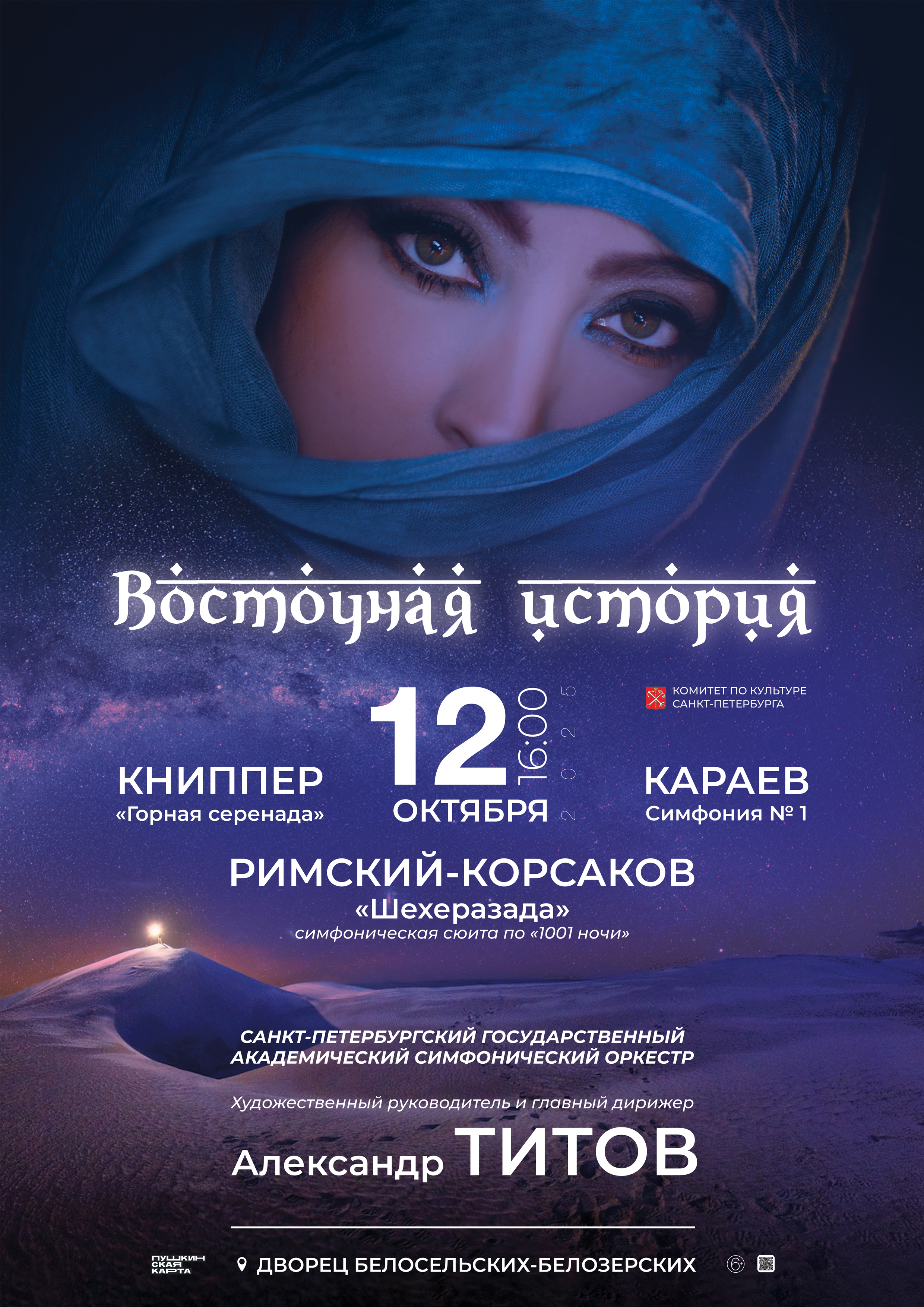 Концерт "Восточная история"