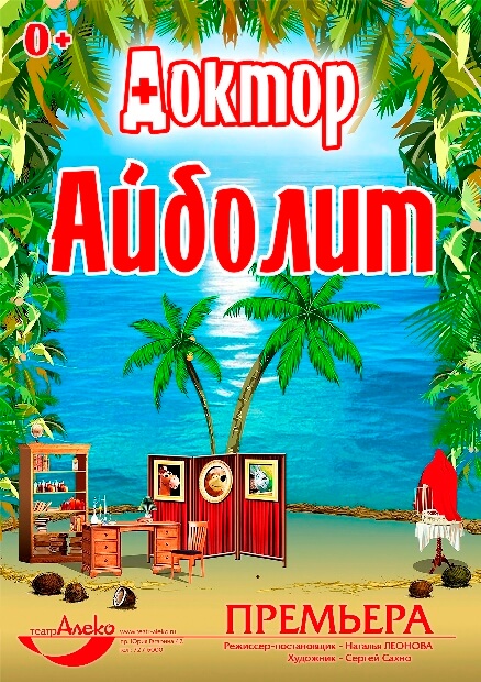 Спектакль «Айболит»