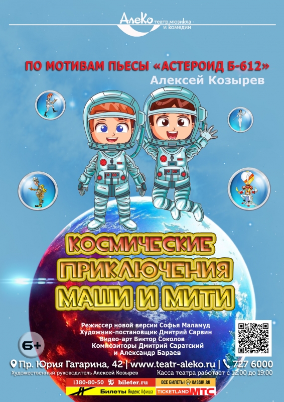 Мюзикл «Космические приключения Маши и Мити (по мотивам «Астероид Б-612»)