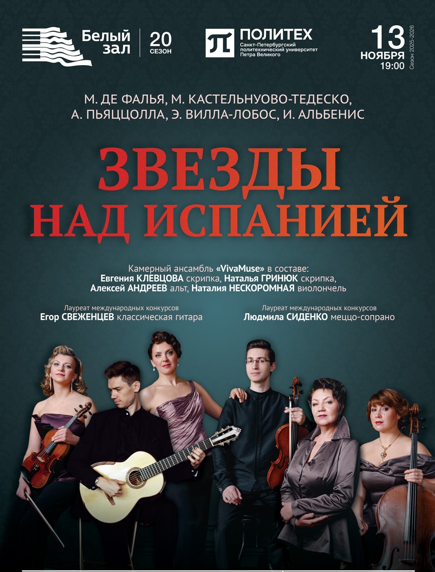 Концерт «Звёзды над Испанией»