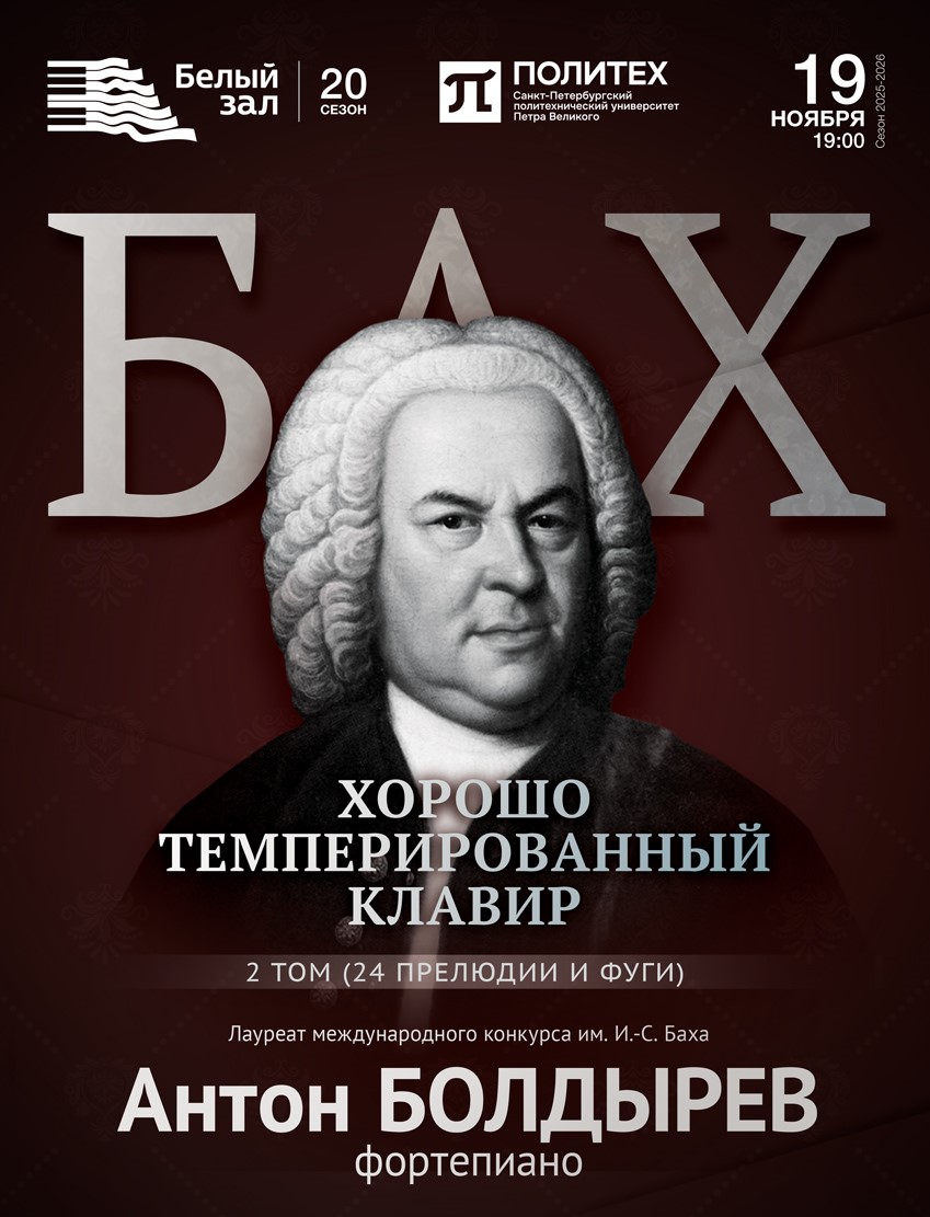 Концерт «Хорошо темперированный клавир. Бах»