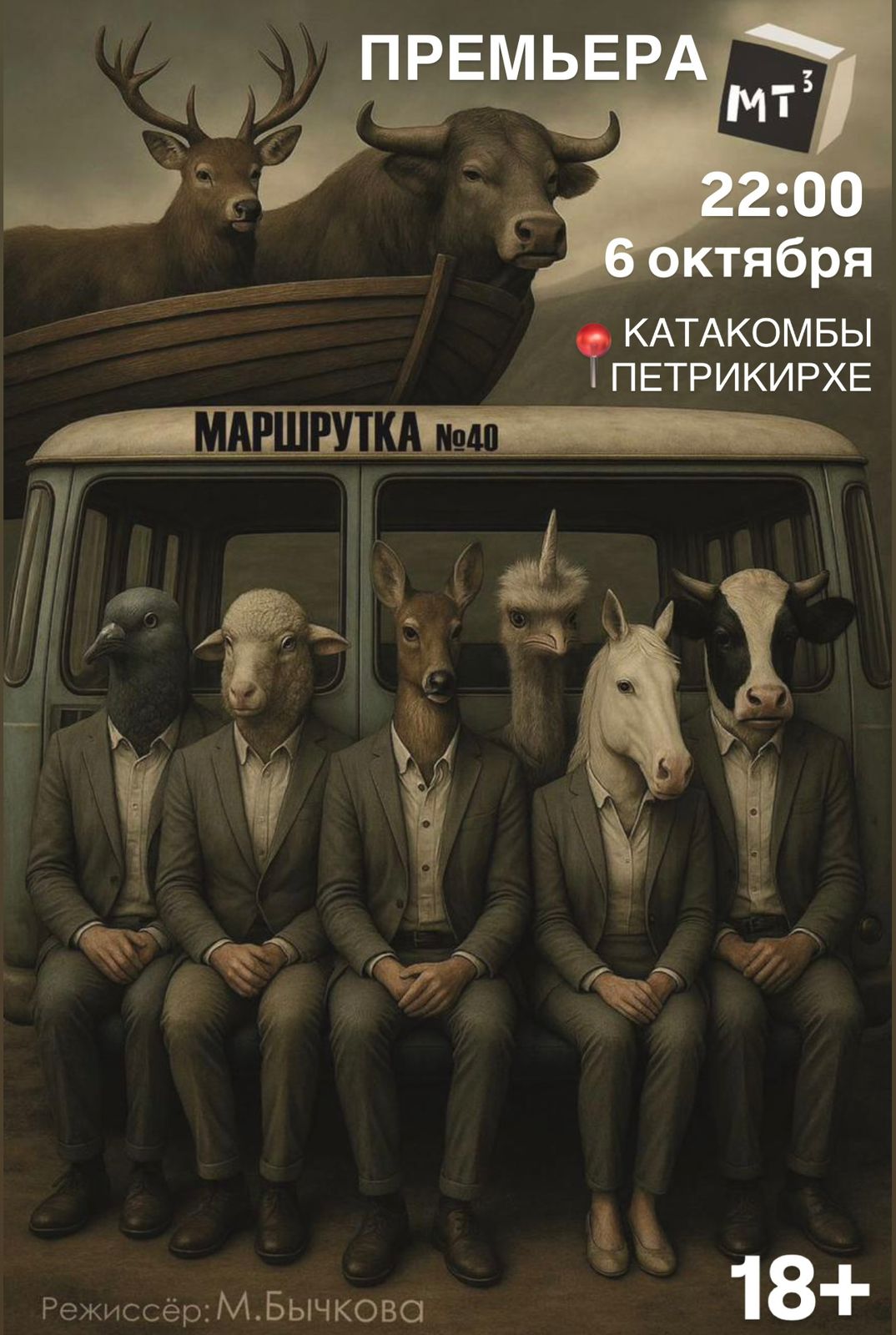 Премьера! Спектакль «Маршрутка» / Катакомбы Петрикирхе