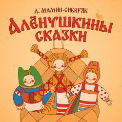 Спектакль "Алёнушкины сказки"