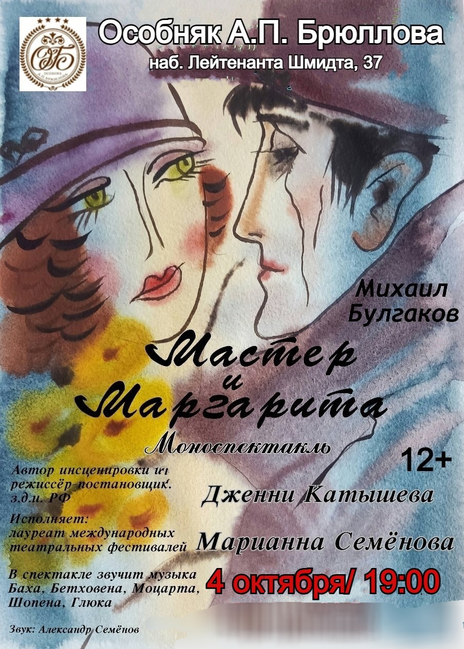 Моноспектакль "Мастер и Маргарита"