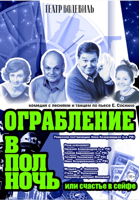 Спектакль "Ограбление в полночь или Счастье в сейфе"