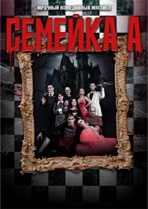 Мюзикл "Семейка А..."