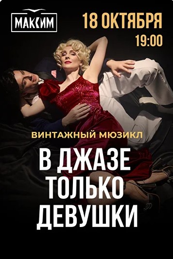 Мюзикл "В Джазе только девушки"