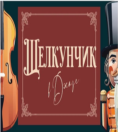 "Щелкунчик в джазе", Джазовое трио Александра Маслова