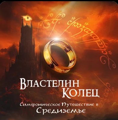 Шоу-концерт "Властелин колец". Imperial Orchestra