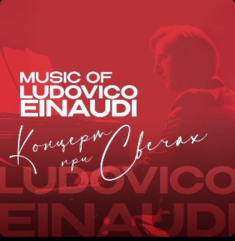 Концерт "Музыка Людовико Эйнауди" | Imperial Orchestra