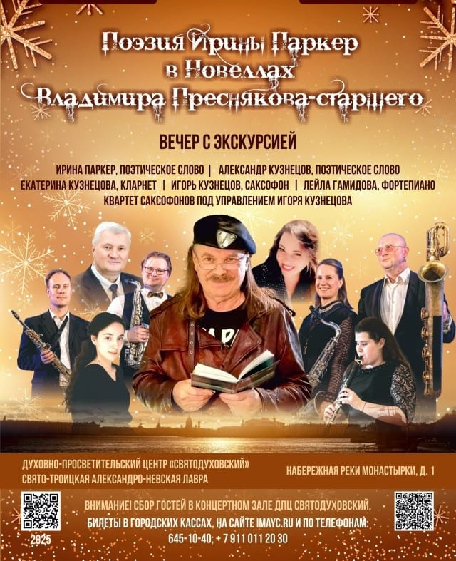 Поэзия Ирины Паркер в Новеллах Владимира Преснякова-старшего (с экскурсией в 14:30). Квартет саксофонов под управлением Игоря Кузнецова